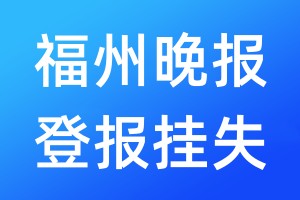 福州晚报登报挂失_福州晚报登报挂失电话