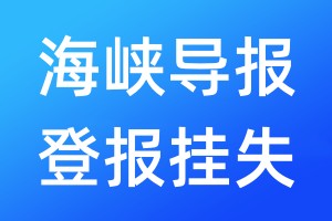 海峡导报登报挂失_海峡导报登报挂失电话