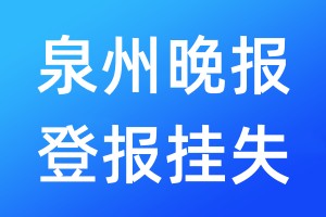 泉州晚报登报挂失_泉州晚报登报挂失电话