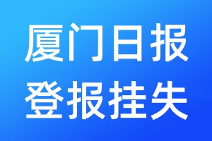 厦门日报登报挂失_厦门日报登报挂失电话