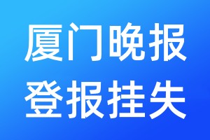 厦门晚报登报挂失_厦门晚报登报挂失电话