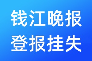 钱江晚报登报挂失_钱江晚报登报挂失电话