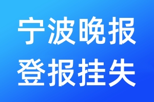 宁波晚报登报挂失_宁波晚报登报挂失电话