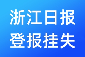 浙江日报登报挂失_浙江日报登报挂失电话