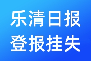 乐清日报登报挂失_乐清日报登报挂失电话