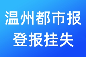 温州都市报登报挂失_温州都市报登报挂失电话