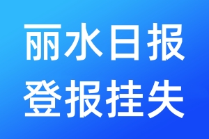 丽水日报登报挂失_丽水日报登报挂失电话