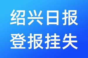 绍兴日报登报挂失_绍兴日报登报挂失电话