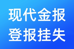 现代金报登报挂失_现代金报登报挂失电话