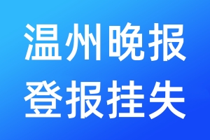 温州晚报登报挂失_温州晚报登报挂失电话