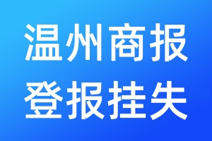 温州商报登报挂失_温州商报登报挂失电话