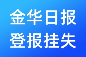 金华日报登报挂失_金华日报登报挂失电话