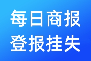 每日商报登报挂失_每日商报登报挂失电话