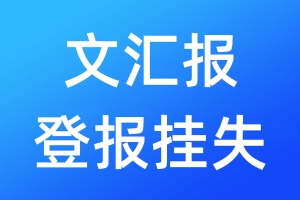 文汇报登报挂失_文汇报登报挂失电话