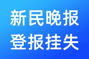 新民晚报登报挂失_新民晚报登报挂失电话