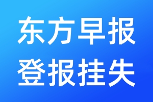 东方早报登报挂失_东方早报登报挂失电话