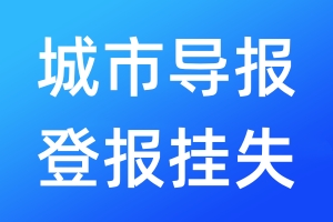 城市导报登报挂失_城市导报登报挂失电话