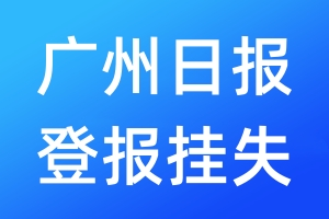 广州日报登报挂失_广州日报登报挂失电话