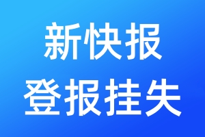 新快报登报挂失_新快报登报挂失电话