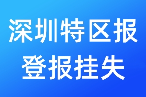 深圳特区报登报挂失_深圳特区报登报挂失电话