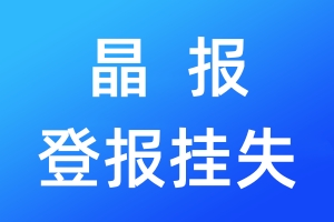 晶报登报挂失_晶报登报挂失电话