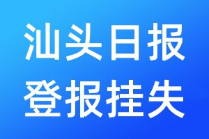 汕头日报登报挂失_汕头日报登报挂失电话