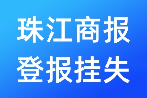 珠江商报登报挂失_珠江商报登报挂失电话