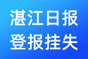 湛江日报登报挂失_湛江日报登报挂失电话