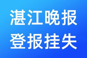 湛江晚报登报挂失_湛江晚报登报挂失电话