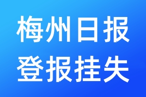 梅州日报登报挂失_梅州日报登报挂失电话