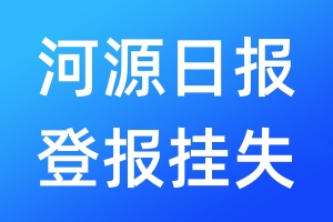 河源日报登报挂失_河源日报登报挂失电话