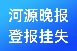 河源晚报登报挂失_河源晚报登报挂失电话