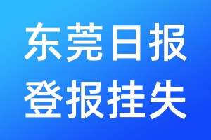 东莞日报登报挂失_东莞日报登报挂失电话