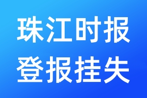 珠江时报登报挂失_珠江时报登报挂失电话