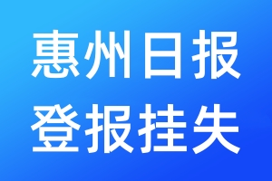 惠州日报登报挂失_惠州日报登报挂失电话