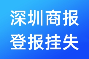 深圳商报登报挂失_深圳商报登报挂失电话