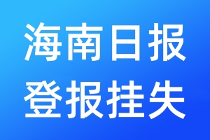 海南日报登报挂失_海南日报登报挂失电话