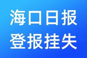 海口日报登报挂失_海口日报登报挂失电话