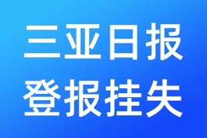 三亚日报登报挂失_三亚日报登报挂失电话