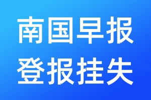 南国早报登报挂失_南国早报登报挂失电话