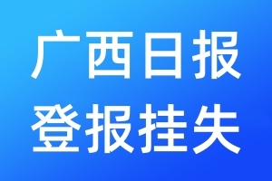 广西日报登报挂失_广西日报登报挂失电话