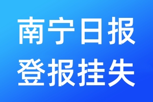 南宁日报登报挂失_南宁日报登报挂失电话