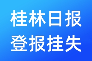 桂林日报登报挂失_桂林日报登报挂失电话