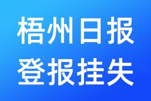 梧州日报登报挂失_梧州日报登报挂失电话