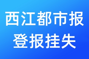 西江都市报登报挂失_西江都市报登报挂失电话