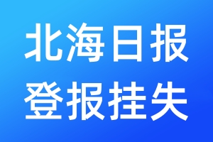 北海日报登报挂失_北海日报登报挂失电话