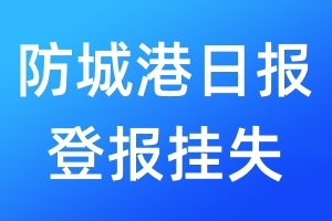 防城港日报登报挂失_防城港日报登报挂失电话