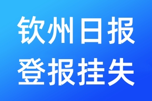 钦州日报登报挂失_钦州日报登报挂失电话