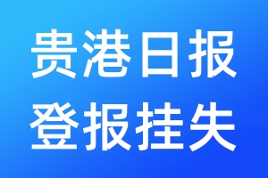 贵港日报登报挂失_贵港日报登报挂失电话