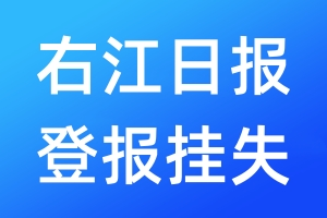 右江日报登报挂失_右江日报登报挂失电话